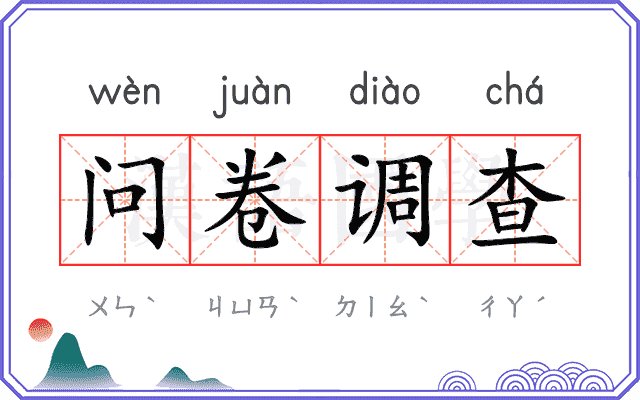 问卷调查