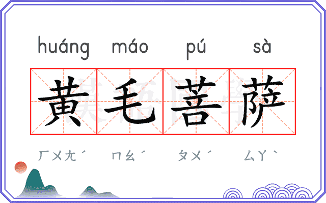 黄毛菩萨