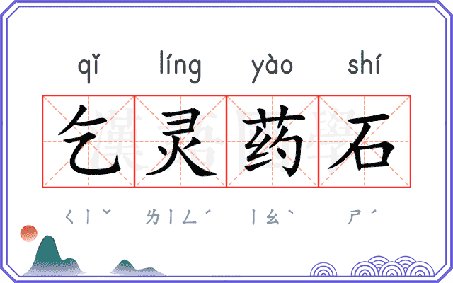 乞灵药石