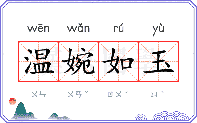 温婉如玉