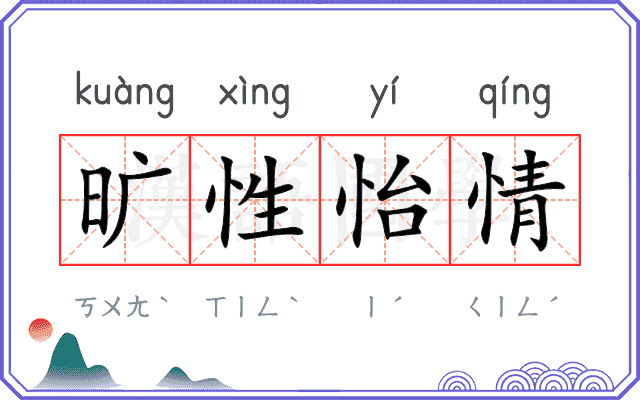 旷性怡情
