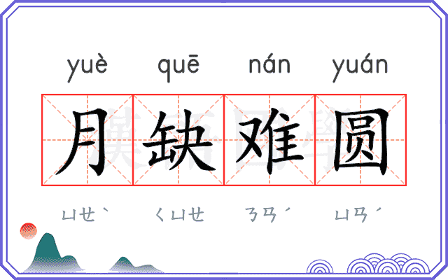 月缺难圆