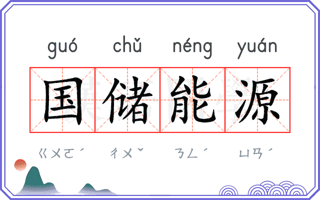 国储能源