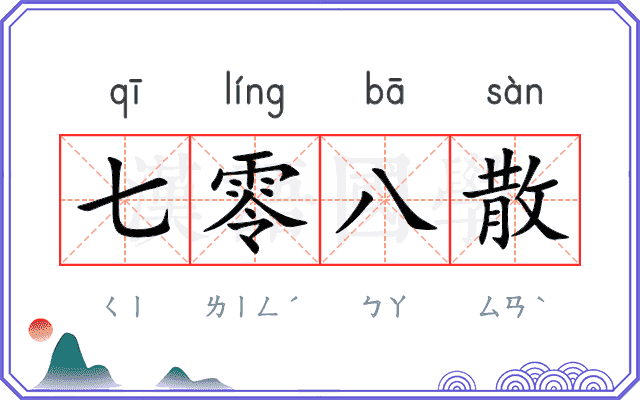 七零八散