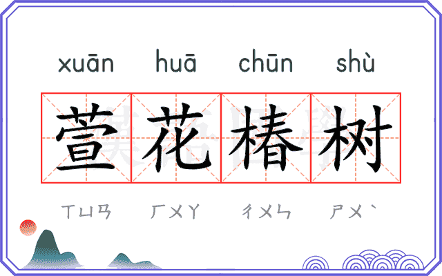 萱花椿树