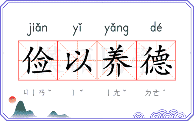 俭以养德