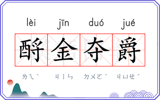 酹金夺爵