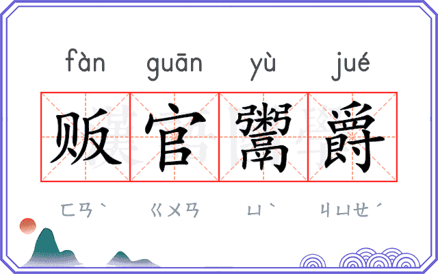 贩官鬻爵