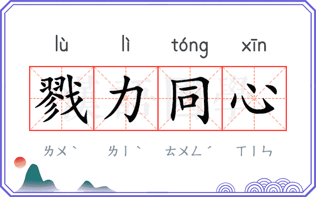 戮力同心
