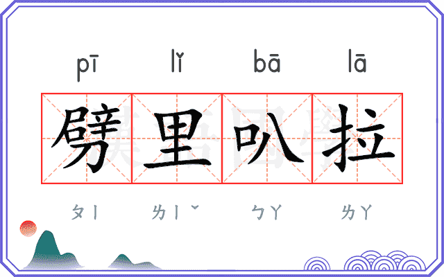劈里叭拉
