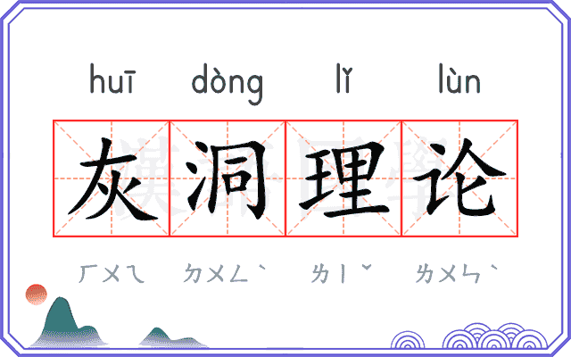 灰洞理论