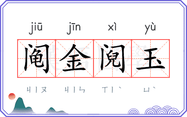 阄金阋玉
