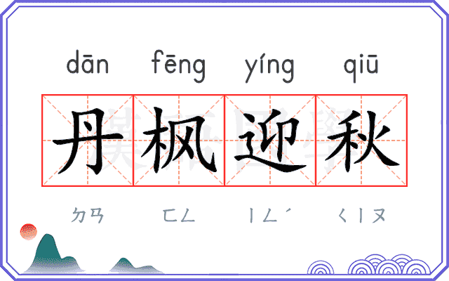 丹枫迎秋