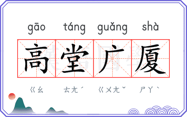 高堂广厦