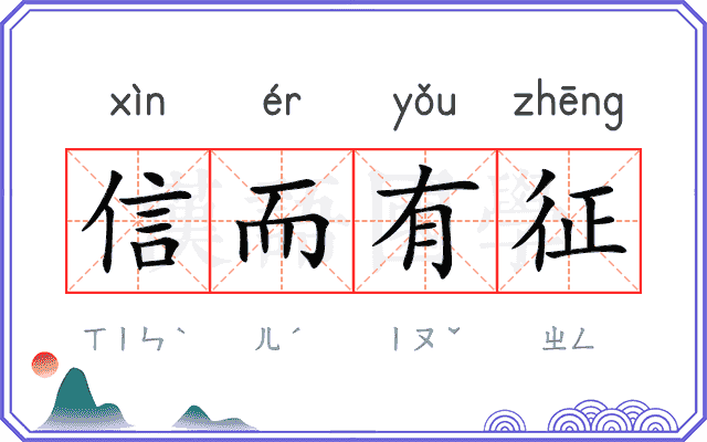 信而有征