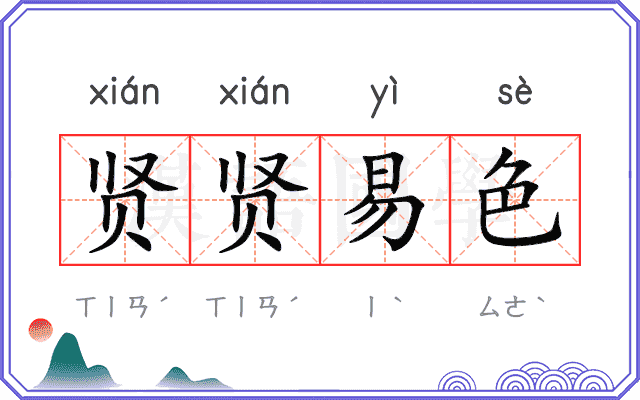 贤贤易色
