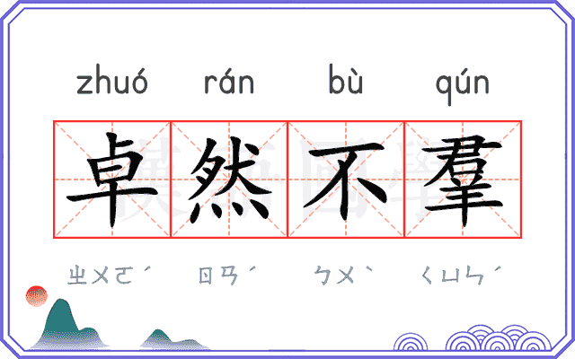 卓然不羣