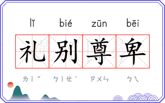 礼别尊卑