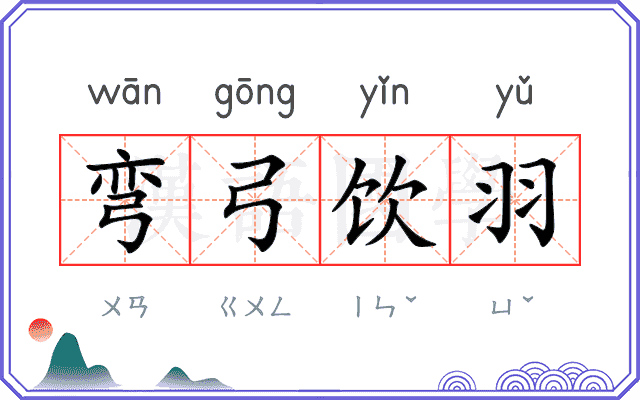 弯弓饮羽