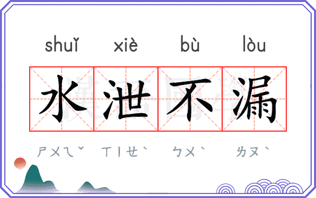 水泄不漏