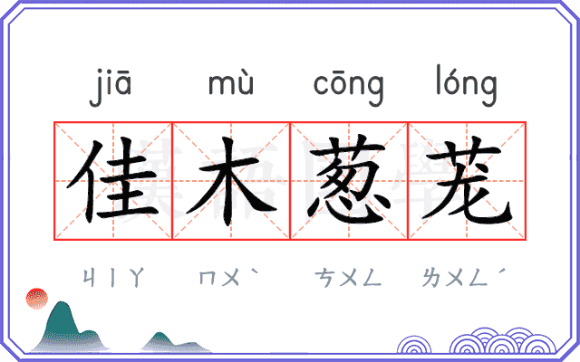 佳木葱茏