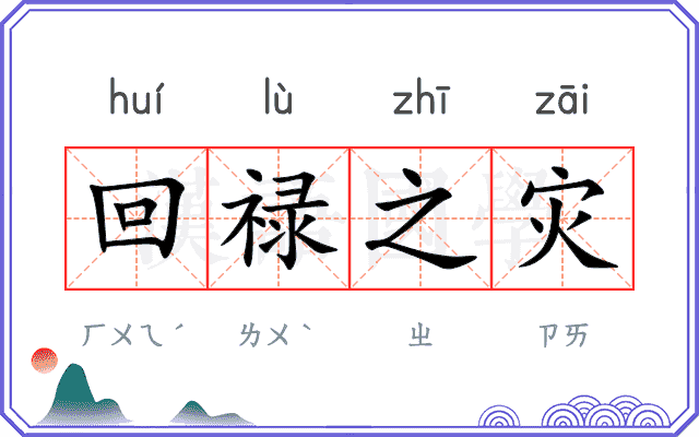 回禄之灾