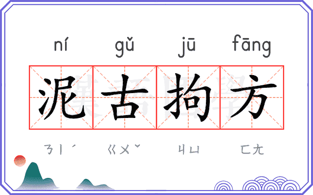 泥古拘方
