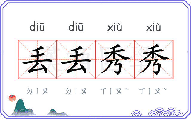 丢丢秀秀