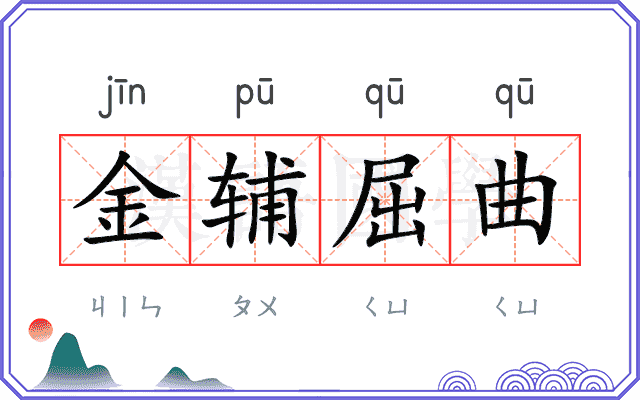 金辅屈曲