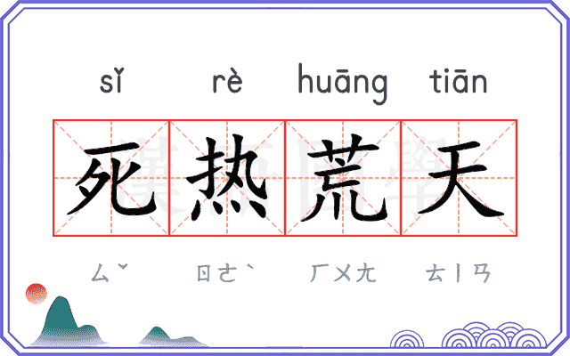 死热荒天