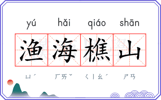 渔海樵山