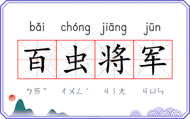 百虫将军