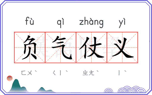 负气仗义