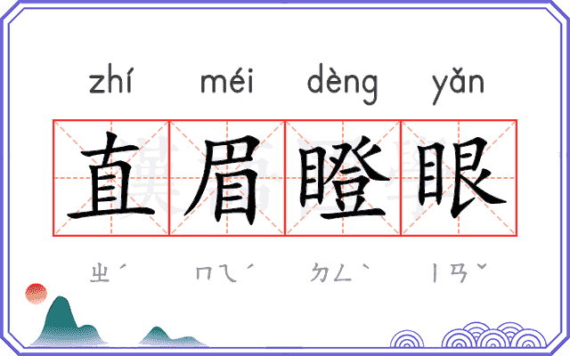 直眉瞪眼