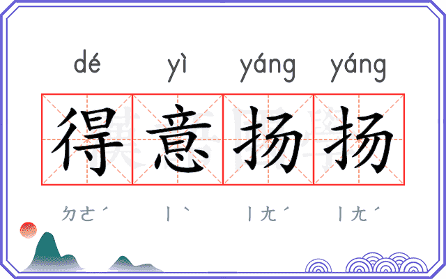 得意扬扬