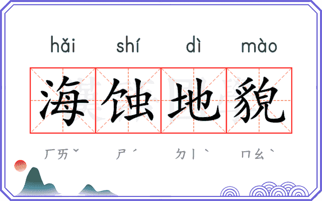 海蚀地貌