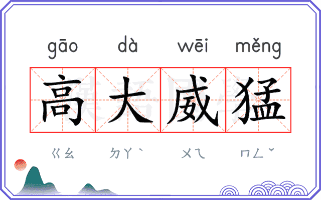 高大威猛