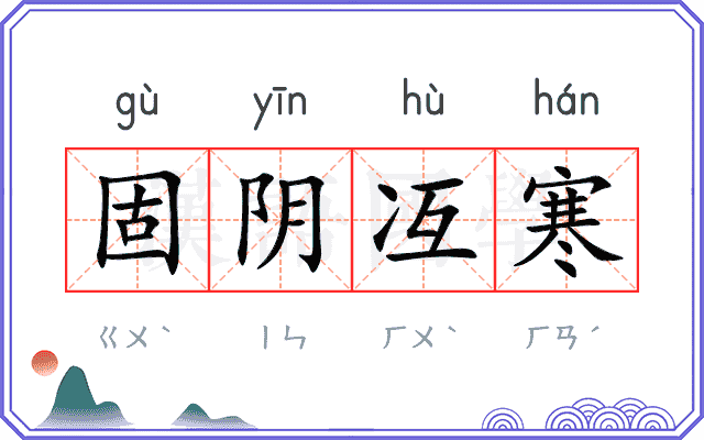 固阴冱寒
