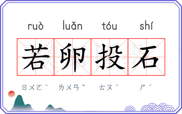 若卵投石