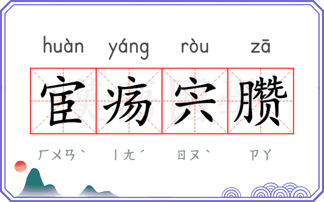 宦疡宍臜