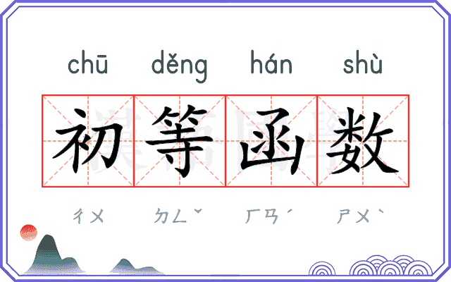 初等函数