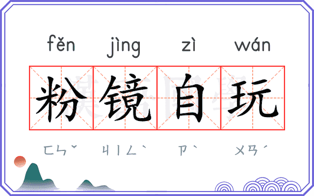 粉镜自玩