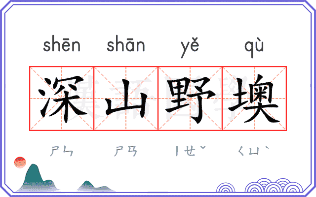 深山野墺