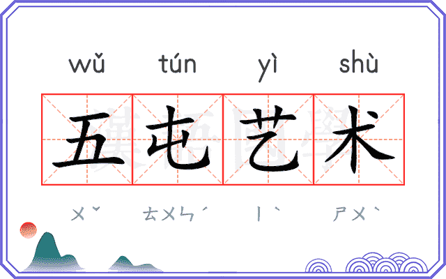 五屯艺术