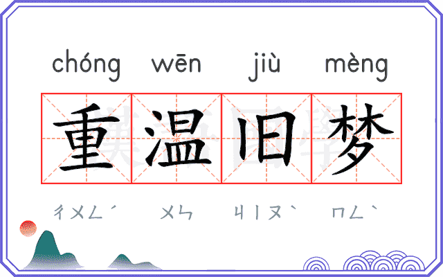 重温旧梦