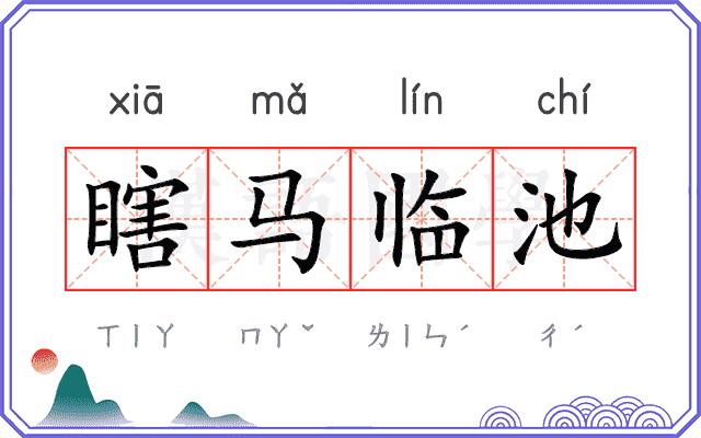 瞎马临池