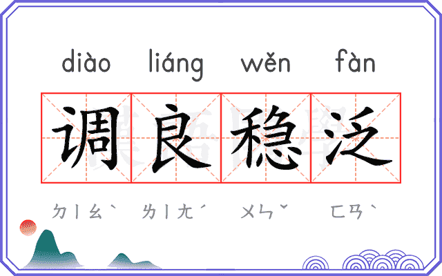 调良稳泛