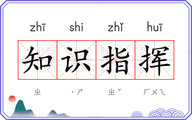 知识指挥