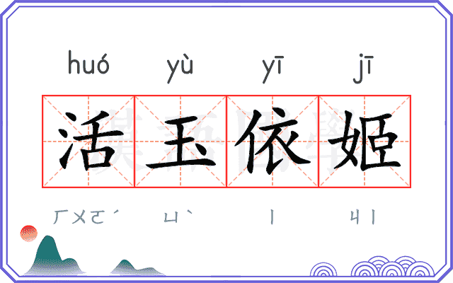 活玉依姬