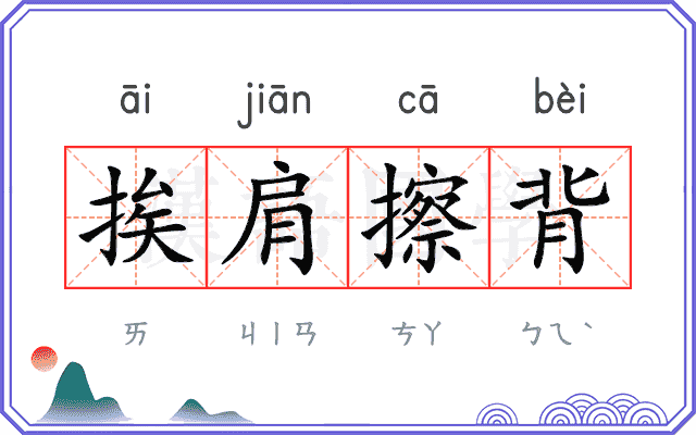 挨肩擦背